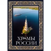 Храмы России