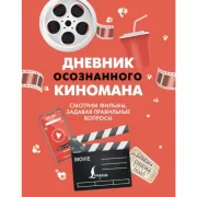 Дневник осознанного киномана. Смотрим фильмы, задавая правильные вопросы