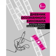 Дневник осознанного киномана. Смотрим фильмы, задавая правильные вопросы