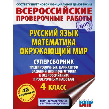 Русский язык. Математика. Окружающий мир. 4 класс