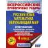Русский язык. Математика. Окружающий мир. 4 класс