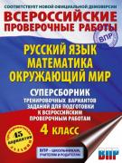 Русский язык. Математика. Окружающий мир. 4 класс