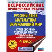 Русский язык. Математика. Окружающий мир. 4 класс