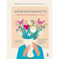 Магия благодарности. 7 ритуалов для пробуждения счастья
