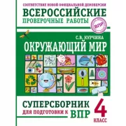 Окружающий мир. Суперсборник для подготовки к ВПР. 4 класс