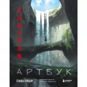 Артбук Есиды Сэйдзи. Коллекция секретов японского художника