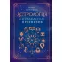 Астрология. Составление прогнозов