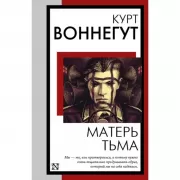 Матерь Тьма