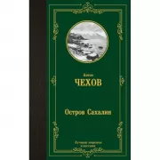 Остров Сахалин