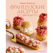Французские десерты: эклеры, профитроли, шоколадный декор и не только