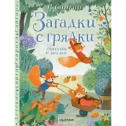 Загадки с грядки. Считалки и загадки