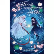 Песнь предсказателя Небес