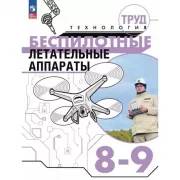 Труд. Технология. Беспилотные летательные аппараты. 8-9 класс