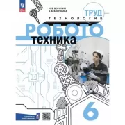 Труд. Технология. Робототехника. 6 класс