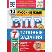 Русский язык. 7 класс. 10 вариантов