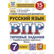 Русский язык. 7 класс. 15 вариантов
