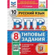 Русский язык. 8 класс. 10 вариантов