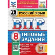 Русский язык. 8 класс. 25 вариантов