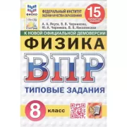 Физика. 8 класс. 15 вариантов