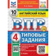 Английский язык. 4 класс. 10 вариантов