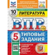 Литература. 5 класс. 10 вариантов
