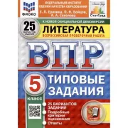 Литература. 5 класс. 25 вариантов
