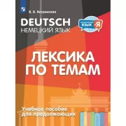 Немецкий язык. Лексика по темам. Учебное пособие для продолжающих