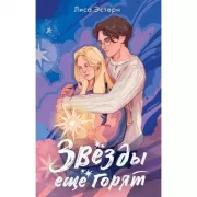Звезды еще горят