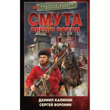 Смута. Орел и Ворон