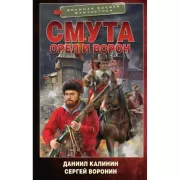 Смута. Орел и Ворон