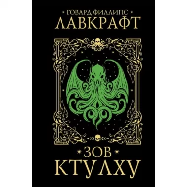 Зов Ктулху