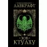 Зов Ктулху