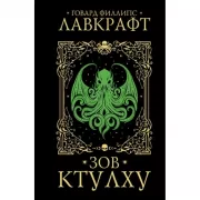 Зов Ктулху