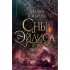 Сны Эйлиса. Игра льора