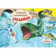 Стойкий оловянный солдатик