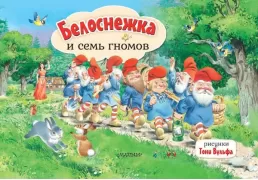 Белоснежка и семь гномов