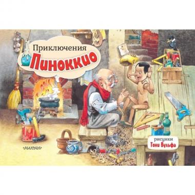 Приключения Пиноккио