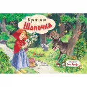 Красная шапочка