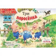 Три поросенка