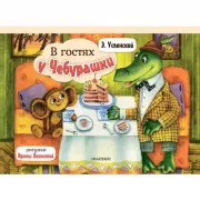 В гостях у Чебурашки