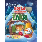 Когда зажигаются елки