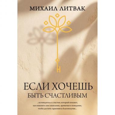 Если хочешь быть счастливым