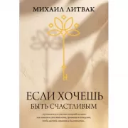 Если хочешь быть счастливым