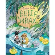 Ветер в ивах