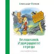 Волшебник Изумрудного города