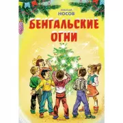 Бенгальские огни