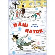 Наш каток
