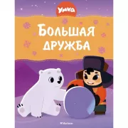 Умка. Большая дружба