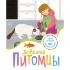 Любимые питомцы