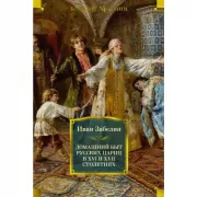 Домашний быт русских цариц в XVI и XVII столетиях